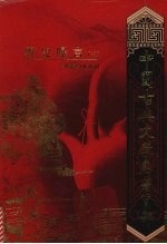 野叟曝言  3 封面