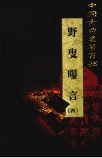 野叟曝言  卷4 封面