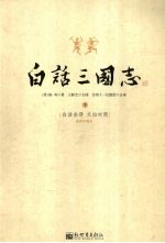 白话三国志  下  白话全译  文白对照  插图珍藏本 封面