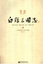白话三国志  中  白话全译  文白对照  插图珍藏本 封面