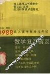 数学复习精要 封面