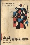 当代青年心理学 封面