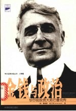 金钱与政治 华尔街投资大师巴鲁克传  又名， 谁执股市与政坛牛耳 the adventures of a Wall Street legend 封面
