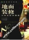 地面装修实例及技术指南 封面