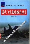 现代飞机结构综合设计 封面