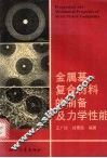 金属基复合材料的制备及力学性能 封面