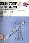 材料力学实验指导 封面