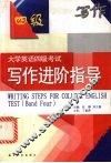 大学英语四级考试写作进阶指导 封面