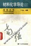 材料化学导论 封面