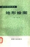 地形绘图 封面