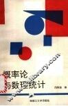 概率论与数理统计  修订版 封面
