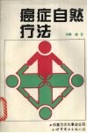 癌症自然疗法  现代奇迹加藤式疗法的真相  简体字版 封面