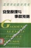 安全原理与事故预测 封面