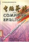 电脑英语  第2版 封面