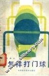 怎样打门球 封面