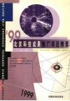 '99北京科技成果推广项目精萃 封面