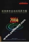 中南大学医学类专业本科培养方案  2004 封面