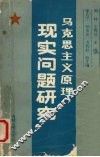 马克思主义原理现实问题研究 封面