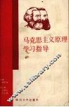 马克思主义原理学习指导 封面