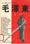 人民心中的毛泽东 封面