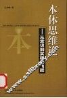 本体思维论  从意识到实践的飞跃 封面