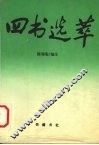 四书选萃 封面