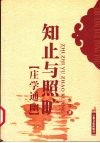 知止与照旷  庄学通幽 封面