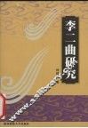 李二曲研究 封面