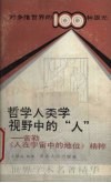 哲学人类学视野中的“人”  舍勒《人在宇宙中的地位》精粹 封面