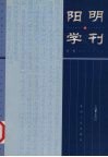 阳明学刊  第1辑 封面