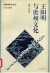 王阳明与贵州文化 封面