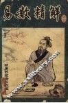 易数精解 封面