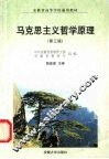 马克思主义哲学原理 封面