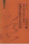 后现代后殖民主义在中国 封面