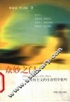 众妙之门  女权主义的生命哲学批判 封面