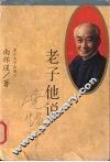 老子他说 封面