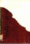 商君书 封面
