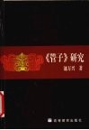 《管子》研究 封面