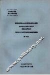 中国考古学会第八次年会论文  论高台山文化及其与辽西青铜文化的关系 封面