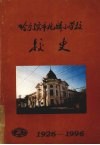 哈尔滨市兆麟小学校校史  （1926-1996） 封面