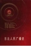东北人民广播史  1945．8-1949．9 封面