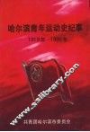 哈尔滨青年运动史纪事  （1919年-1996年） 封面