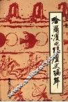 哈尔滨电信历史编年  1870-1990 封面