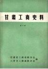 甘肃工商史料  第二辑 封面