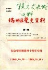 端州区党史资料  第1期  纪念肇庆解放四十周年专辑  （1949.10.18-1989.10.18） 封面
