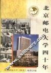 北京邮电大学四十年 封面