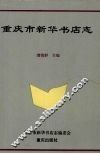 重庆市新华书店志 封面