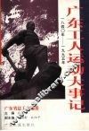 广东工人运动大事记  1840-1995年 封面