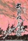 连云港文史资料  第20辑  云山灌水抗战风云录 封面