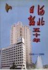 河北日报五十年  1949-1999 封面